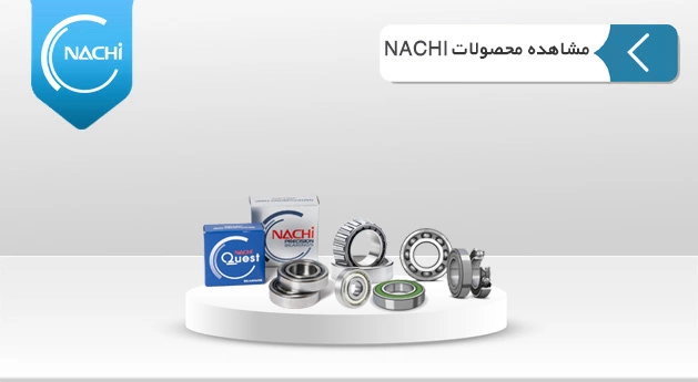 محصولات برند Nachi