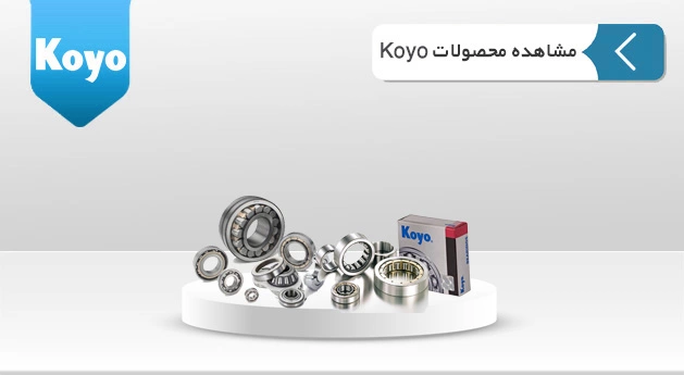 محصولات Koyo