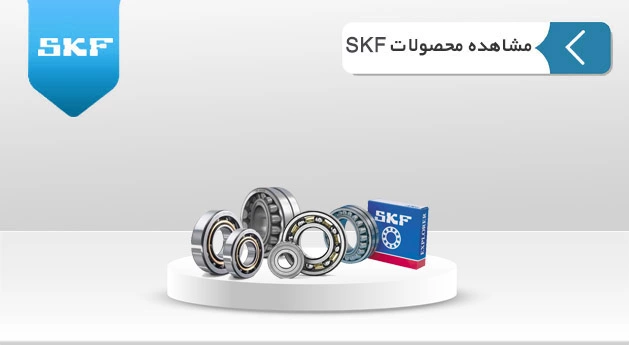محصولات SKF