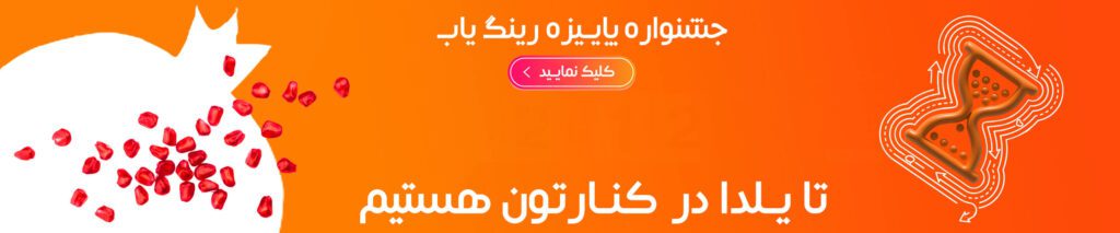 جشنواره پاییزه فروش انواع بلبرینگ و گریس نسوز رینگ یاب