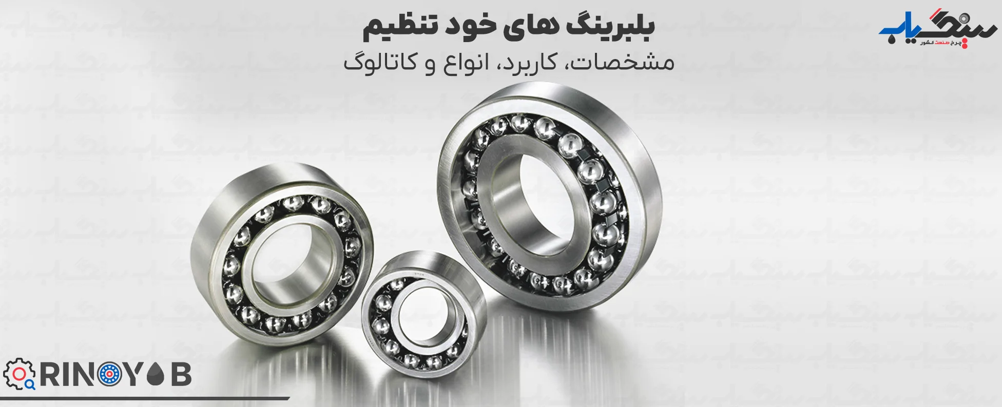 blog-ringyab-Self-aligning bearing-1 بلبرینگ خود تنظیم چیست