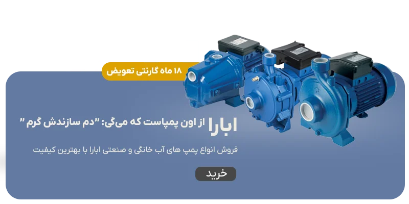 پمپ آب ابارا