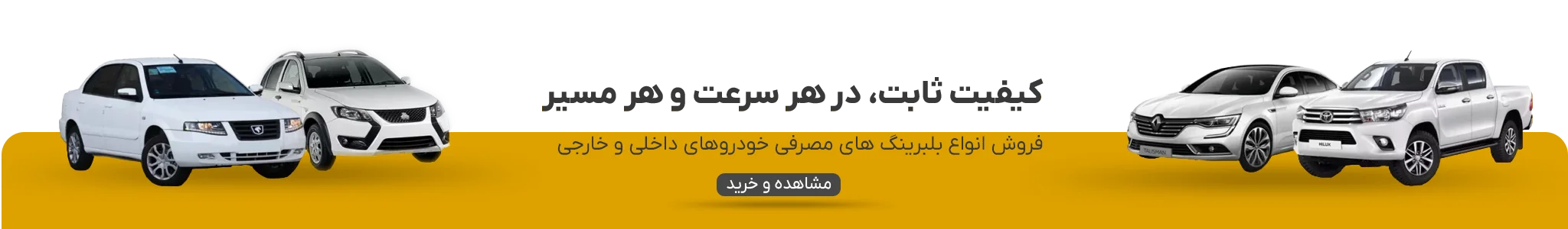 فروش بلبرینگ های مصرفی خودرو