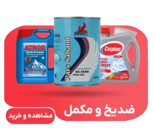 فروش انواع ضدیخ و آب رادیاتور