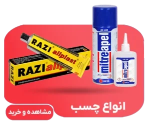 فروش انواع چسب