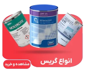 فروش انواع گریس معمولی و نسوز
